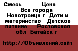 Смесь NAN 1  › Цена ­ 300 - Все города, Новотроицк г. Дети и материнство » Детское питание   . Ростовская обл.,Батайск г.